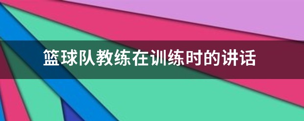 学生篮球队如何有效使用战术板_2